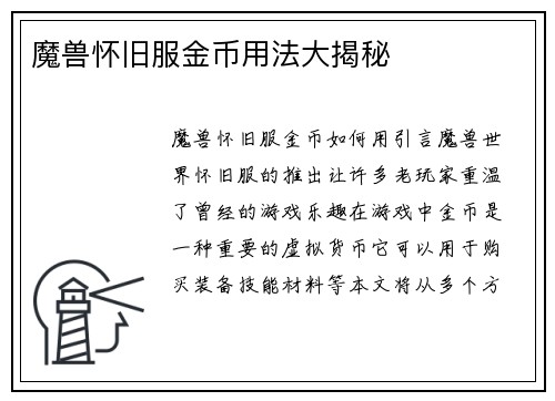 魔兽怀旧服金币用法大揭秘