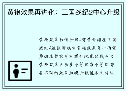 黄袍效果再进化：三国战纪2中心升级