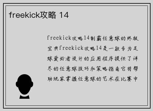freekick攻略 14