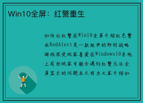 Win10全屏：红警重生
