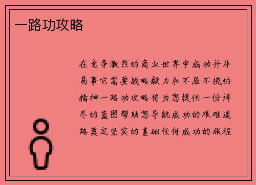 一路功攻略