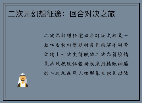 二次元幻想征途：回合对决之旅