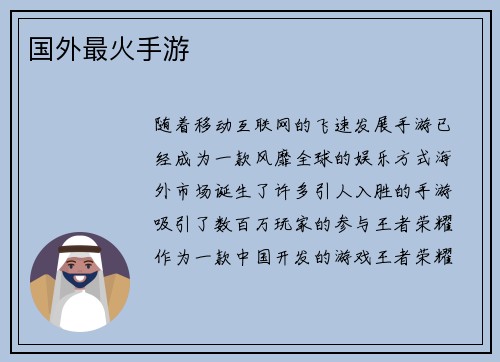 国外最火手游