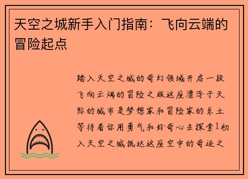 天空之城新手入门指南：飞向云端的冒险起点
