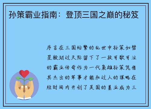 孙策霸业指南：登顶三国之巅的秘笈