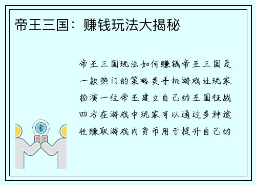 帝王三国：赚钱玩法大揭秘