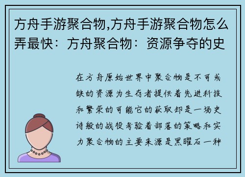 方舟手游聚合物,方舟手游聚合物怎么弄最快：方舟聚合物：资源争夺的史诗战役