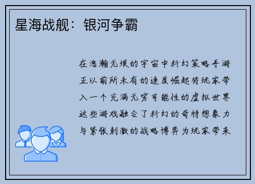 星海战舰：银河争霸