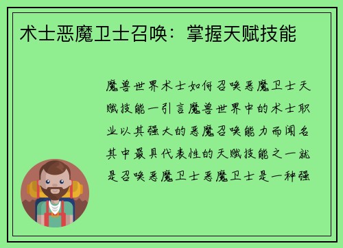 术士恶魔卫士召唤：掌握天赋技能